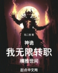 神鬼轮回:我能无限强化一切! 小说