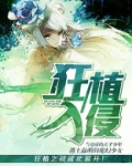 全民植僵入侵