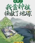 末世之我靠种植拯救了地球免费阅读