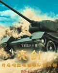 亮剑:开局炮击坂田联队指挥部