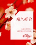婚久必合明开夜合全文免费阅读