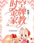 快穿之时空金牌家教