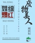 废柴美人塌房后娃综爆红