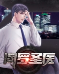 阎罗圣医