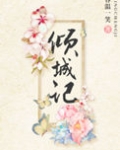 倾城记(重生)