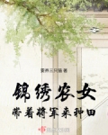 锦绣农女带着将军来种田免费