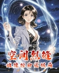 空间裂缝在线观看