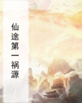 仙途祸遗
