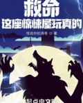 救命这座惊悚屋玩真的免费