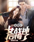 退婚后我的高冷未婚妻后悔了全集