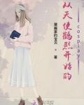 从天使鹤熙开始的cosplay