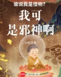谁说我是魔鬼了