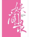 妖闻录20级毕业设计