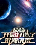 全民创世:开局打造了混沌洪荒免费无弹窗