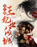 美人谋:妖后倾城