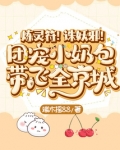 炼灵符！诛妖邪！团宠小奶包带飞全京城