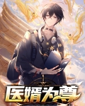 医婿为尊