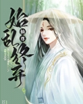 仙尊始乱终弃