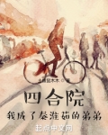 四合院我成了秦淮茹的弟弟在线阅读