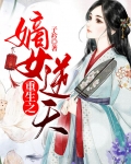 重生之嫡女逆天