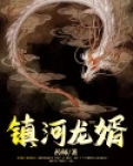 镇河龙婿