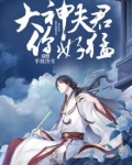 大神您夫人又开挂了笔趣阁