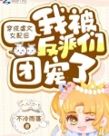 穿成虐文女配后我被反派们团宠了
