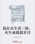 我在火车看三体，火车承载我岁月