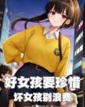 好女孩只得到了一个好字,坏女孩却得到整个世界