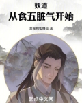 妖道从食五脏气开始全本免费阅读