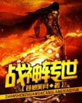 战神转世