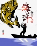 海洋垂钓大师 人星TXT