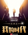 北漂之我的时代