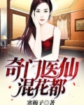 奇门医仙混花都