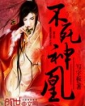 不死神凰