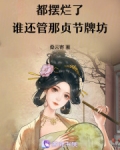 贞节牌坊是好事吗