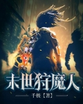 末世狩魔人 第610章