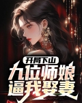 开局下山:九位师娘逼我娶妻