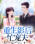 重生之影后的宠夫日常