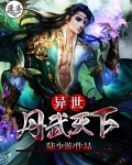 异世丹武天下 陆少游