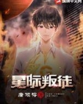 星际叛徒无弹窗