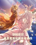 穿越兽世美食天下