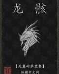 龙骸