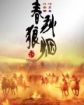 春秋狼烟 月冷秦关