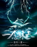 一念诛天女主角