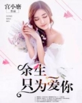 余生,只为爱你百度云