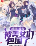 糟糕！我被美女们包围了
