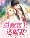 总裁的迷糊妻全文免费阅读