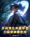 开局演化关圣帝君,刀斩邪祟镇世间免费