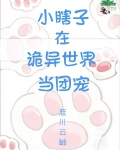 小瞎子在诡异世界当团宠免费阅读